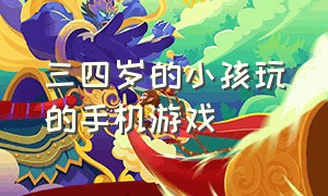 三四岁的小孩玩的手机游戏