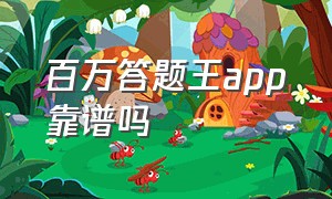 百万答题王app靠谱吗