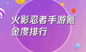 火影忍者手游氪金度排行