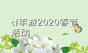 cf手游2020春节活动