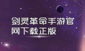 剑灵革命手游官网下载正版