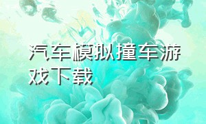 汽车模拟撞车游戏下载