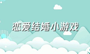 恋爱结婚小游戏