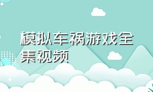 模拟车祸游戏全集视频