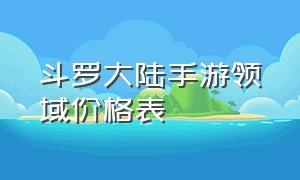 斗罗大陆手游领域价格表