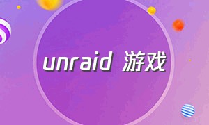 unraid 游戏（unpacking游戏的中文版）