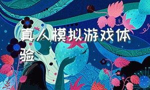 真人模拟游戏体验