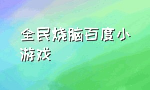 全民烧脑百度小游戏