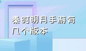 秦时明月手游有几个版本