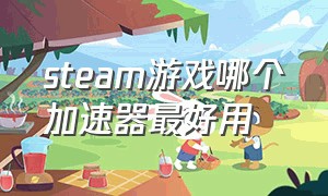 steam游戏哪个加速器最好用