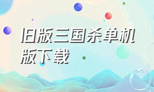 旧版三国杀单机版下载