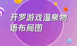 开罗游戏温泉物语布局图