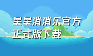 星星消消乐官方正式版下载