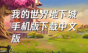 我的世界地下城手机版下载中文版（我的世界地下城完整版手机版下载）