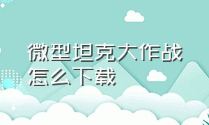 微型坦克大作战怎么下载