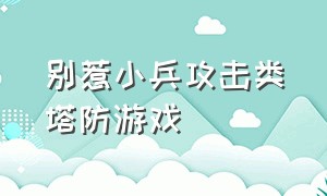 别惹小兵攻击类塔防游戏