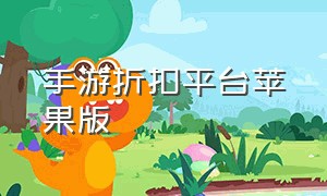 手游折扣平台苹果版