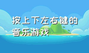 按上下左右键的音乐游戏