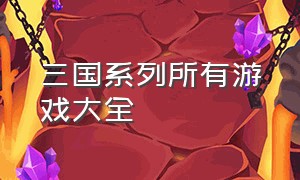 三国系列所有游戏大全