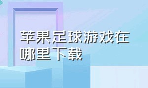 苹果足球游戏在哪里下载