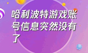 哈利波特游戏账号信息突然没有了