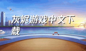 灰烬游戏中文下载