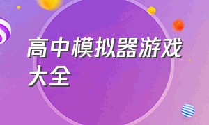 高中模拟器游戏大全