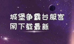 城堡争霸台服官网下载最新