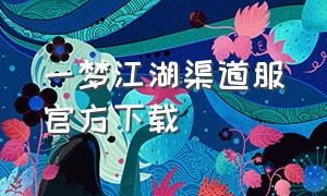 一梦江湖渠道服官方下载