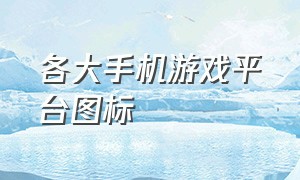 各大手机游戏平台图标