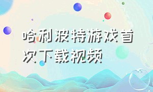 哈利波特游戏首次下载视频