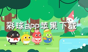 彩球app苹果下载