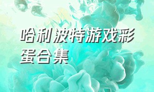 哈利波特游戏彩蛋合集