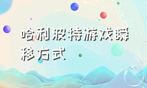 哈利波特游戏瞬移方式