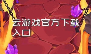 云游戏官方下载入口
