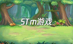 STm游戏（steam游戏平台官方网站）