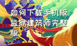 如何下载手机版监狱建筑师完整版