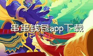 串串钱包app下载