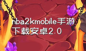 nba2kmobile手游下载安卓2.0