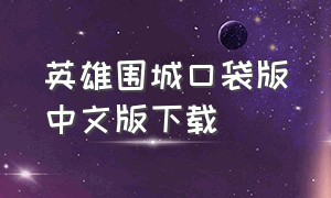 英雄围城口袋版中文版下载