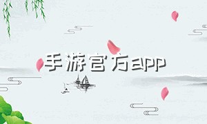 手游官方app