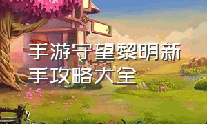 手游守望黎明新手攻略大全