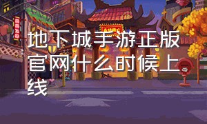 地下城手游正版官网什么时候上线