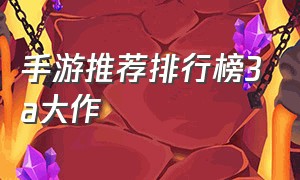 手游推荐排行榜3a大作（配置要求不高的3a大作手游排行榜）