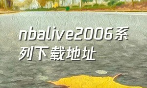 nbalive2006系列下载地址