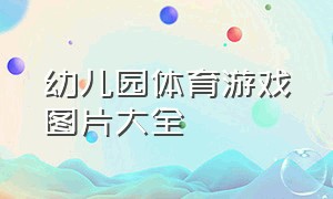 幼儿园体育游戏图片大全