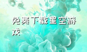 免费下载星空游戏