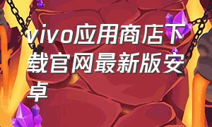 vivo应用商店下载官网最新版安卓