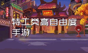 特工类高自由度手游