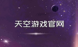 天空游戏官网（天空游戏工作室）